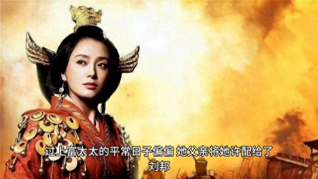 她是历史上最有权势的女性，嫁给刘邦后，才知道什么是“渣男”