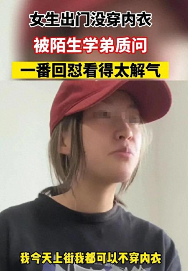 福建一美女学生没穿内衣出门被陌生学弟质问，学姐直接回怼解气