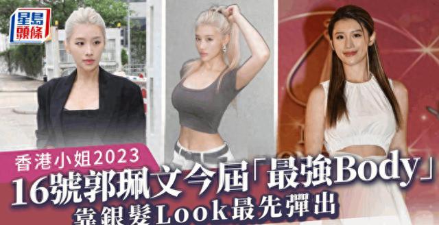 2023港姐银发神颜美女大起底！身材称冠，社交媒体发布大量尺度照