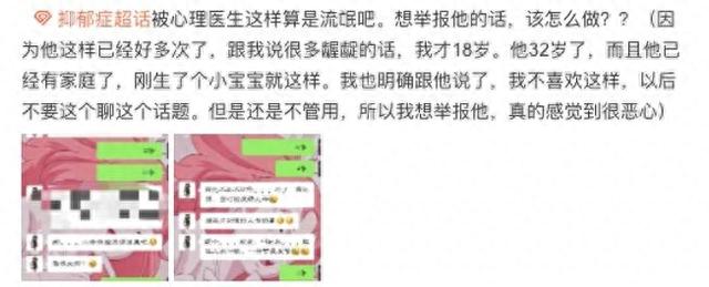 18岁女患者举报心理医生骚扰后，还为他求情