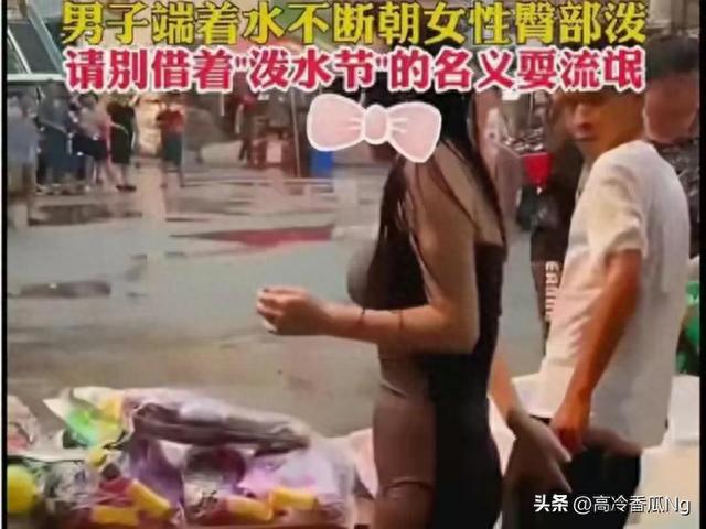 泼水节成性骚扰天堂：身材丰满女性遭受流氓骚扰