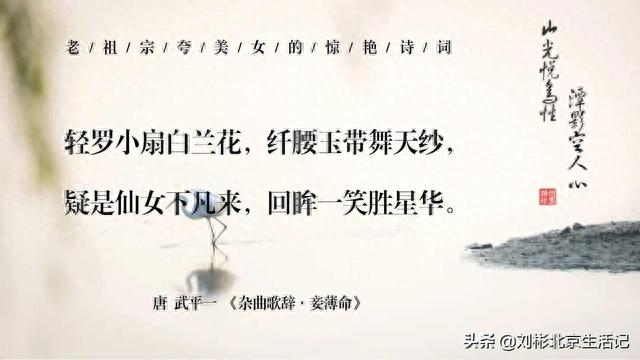 回眸一笑百魅生，六宫粉黛无颜色｜那些老祖宗夸美女的绝美诗词