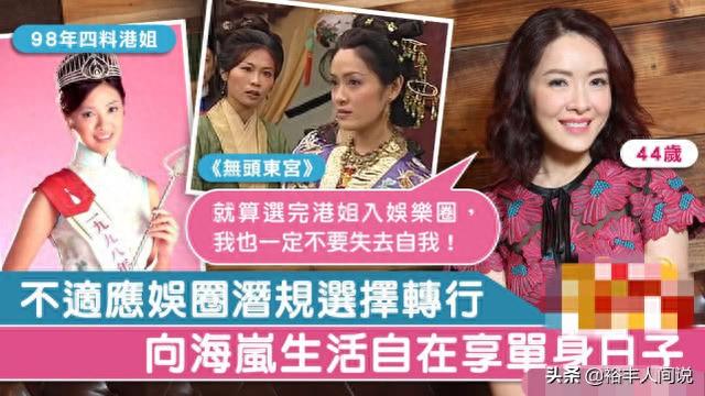 98年“古典美女”港姐，因不懂娱圈潜规则而转行，44岁单身似少女