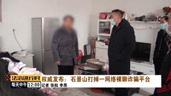 男子与美女在线裸聊，遭遇“网络版仙人跳”，北京警方打掉一裸聊诈骗平台