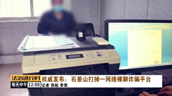 男子与美女在线裸聊，遭遇“网络版仙人跳”，北京警方打掉一裸聊诈骗平台