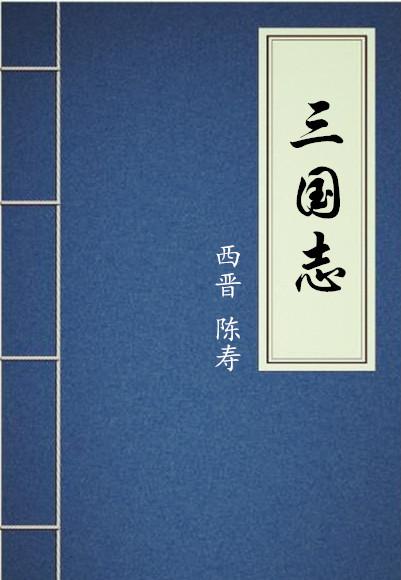 “今天下英雄，唯使君与操尔”——《三国志》中未记载的幕后之因