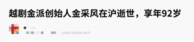 著名越剧艺术家金采风逝世！享年92岁，曾饰演《红楼梦》中王熙凤