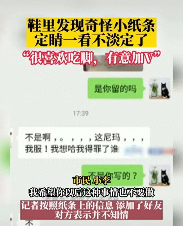 “我喜欢你的脚，有意加v”美女门口高跟鞋被塞纸条崩溃报警