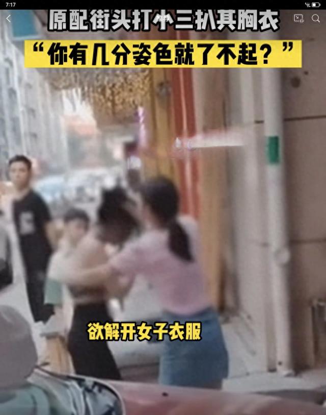 原配街头打小三扒其胸衣：试试看他跟不跟我离婚？！