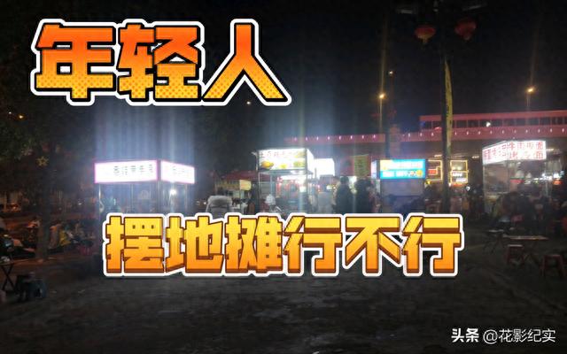 热搜！“95”后摆摊日收入9000元，摆摊真有这么轻松？警惕洗脑！