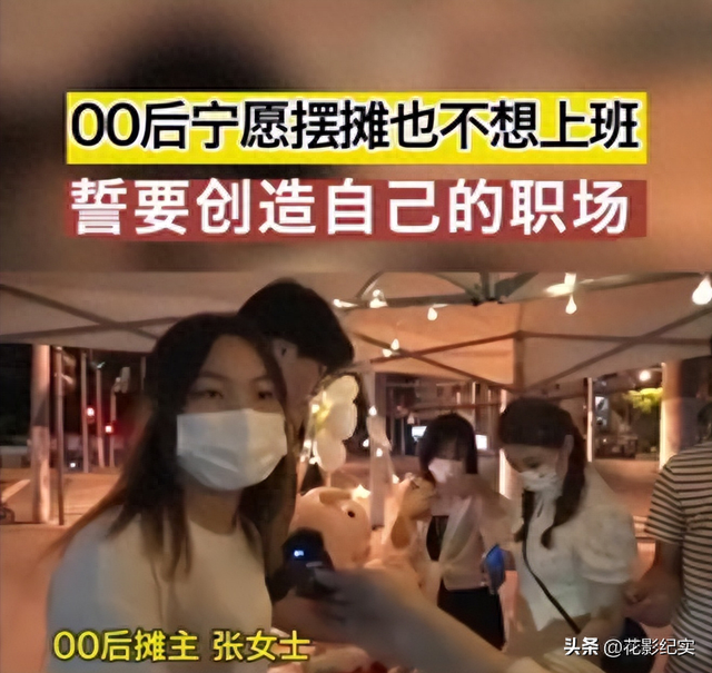 热搜！“95”后摆摊日收入9000元，摆摊真有这么轻松？警惕洗脑！