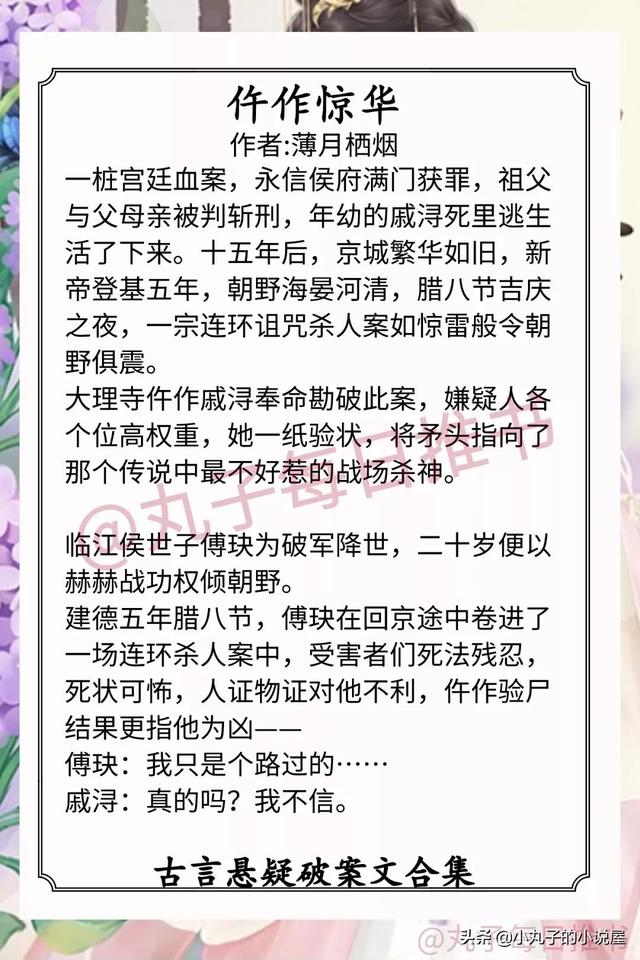 强推！古言悬疑破案，《仵作惊华》《京华子午》《美人多妩媚》赞