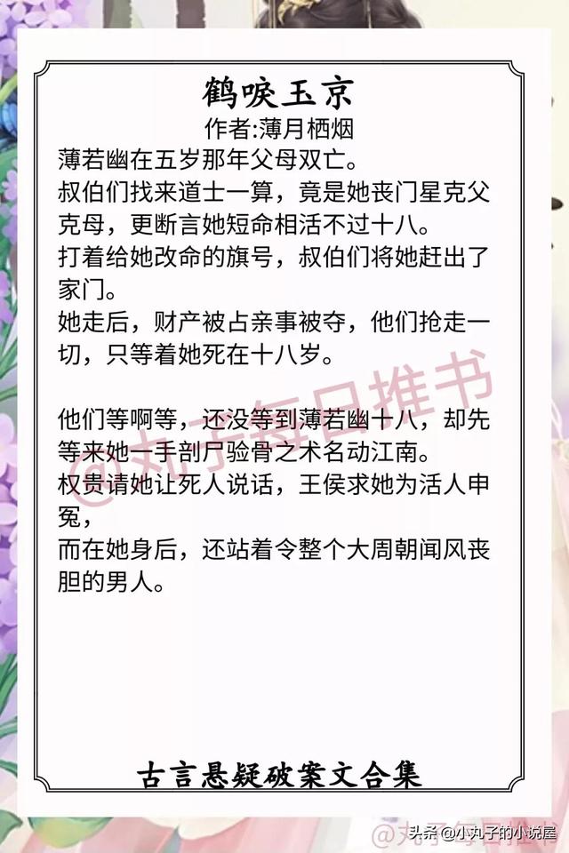 强推！古言悬疑破案，《仵作惊华》《京华子午》《美人多妩媚》赞