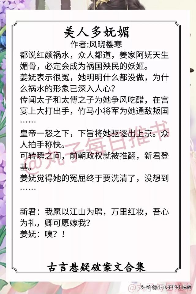 强推！古言悬疑破案，《仵作惊华》《京华子午》《美人多妩媚》赞