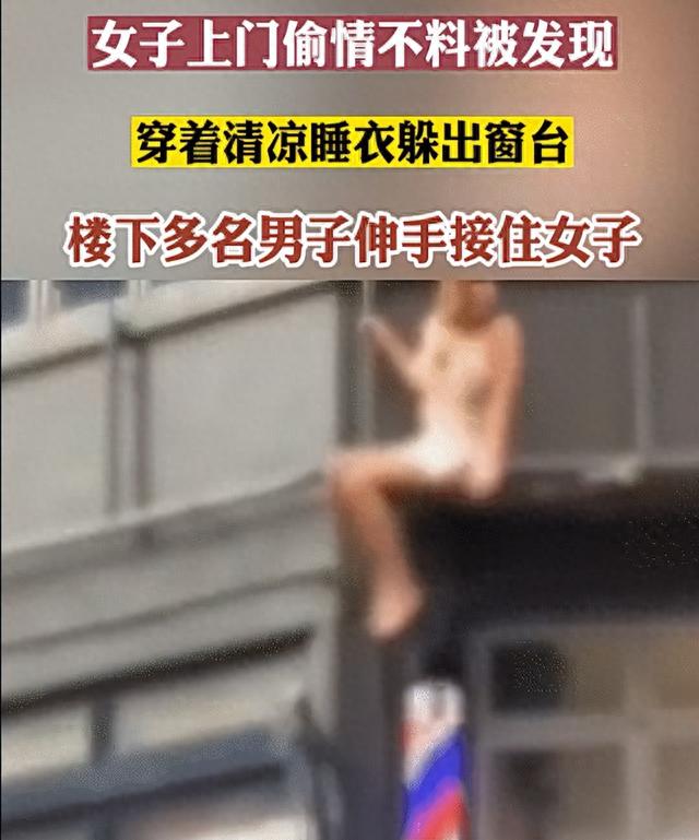 少妇上门偷情被发现，半裸跳窗逃离，楼下多名男子伸出援手