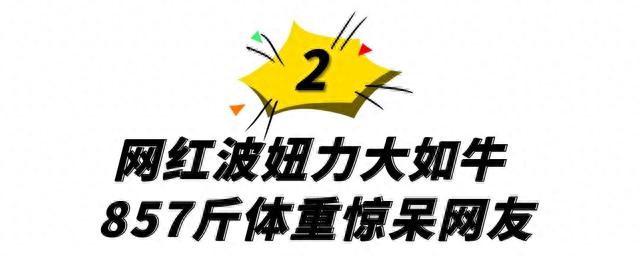 波妞：500斤女网红全网第一胖，力大如牛，和3个壮汉拔河纹丝不动