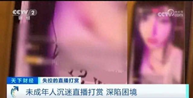 女主播深夜发照片骗打赏，15岁男孩花光全家积蓄