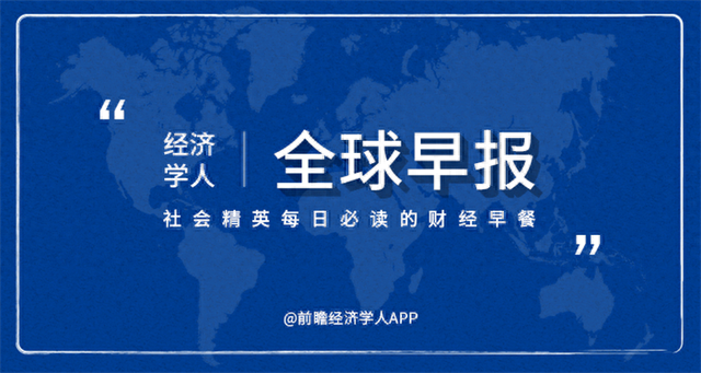 经济学人全球早报：瑞幸伪造交易22亿，今年首家退市公司，深圳立法禁食猫狗