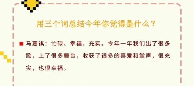 时代少年团用3个字总结2021年：马嘉祺“幸福”，丁程鑫“激动”