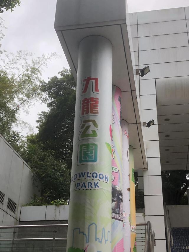 游香港 漫步九龙公园