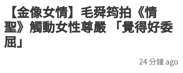 毛舜筠自曝《情圣》拍摄往事，称尊严受到侵犯，委屈到爆喊发泄