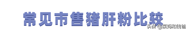 你们关心的「猪肝粉」清单，热乎乎的整理出来啦