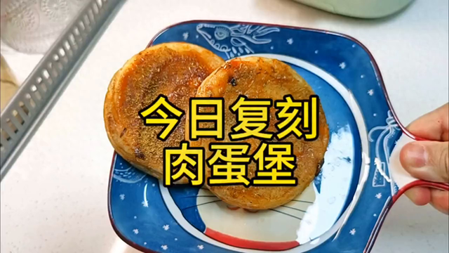 今日复刻：肉蛋堡