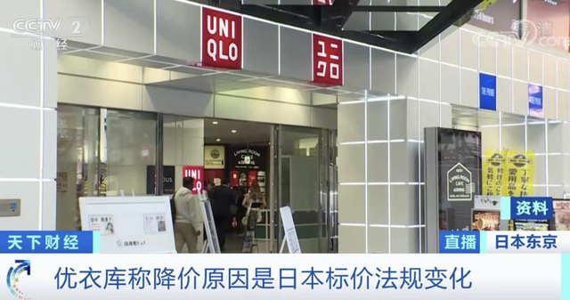 优衣库也“撑”不住了？它在日本全线降价9％