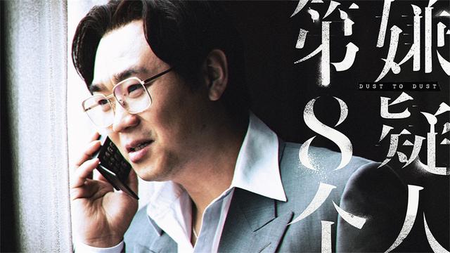 《第八个嫌疑人》首映：大鹏演绎惊天大案背后的人性挣扎