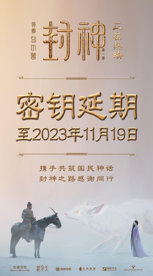 电影《封神》第一部延长上映至2023年11月19日，香港定档9月28日