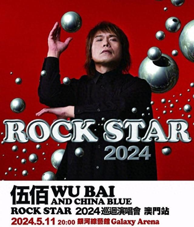 【中国澳门】伍佰 2024 ROCK STAR 巡回演唱会（河马票务 ）