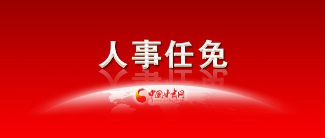 中共兰州市委组织部关于干部任前公示的公告