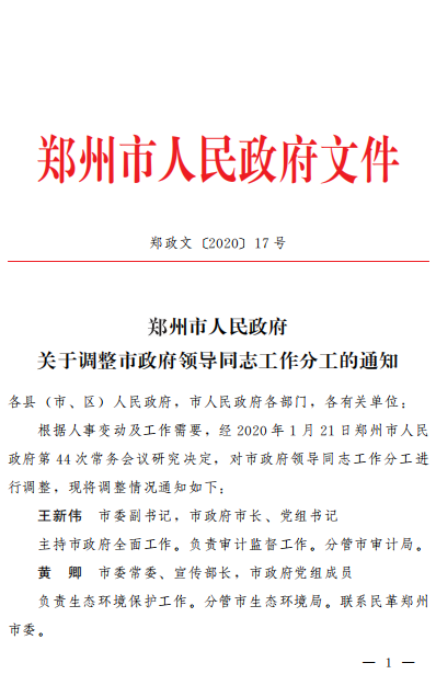 快讯！郑州市人民政府领导工作分工调整