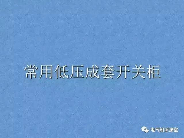 配电中的GGD、GCS、GCK、MNS配电柜各种柜体之间有什么区别？