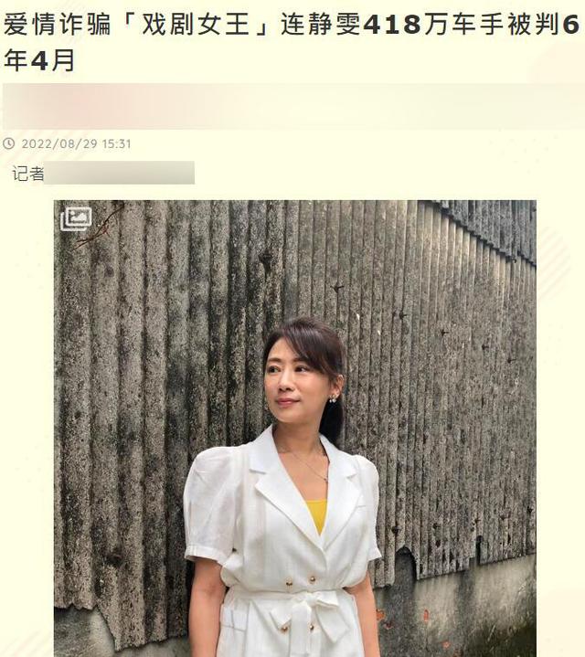 台湾女星连静雯网恋被骗364万，骗子因无力还钱判刑6年4个月