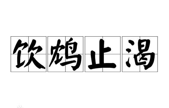 成语“饮鸩止渴”，部分人不知道鸩是什么，另一部分读错了这个字