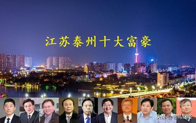 江苏泰州2023年十大富豪揭晓，靖江独占5席，总身价超1100亿