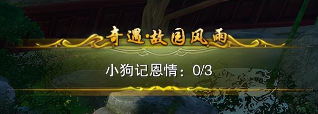 剑网3：宠物奇缘「故园风雨」攻略全解，谢邀，有被剧情刀到