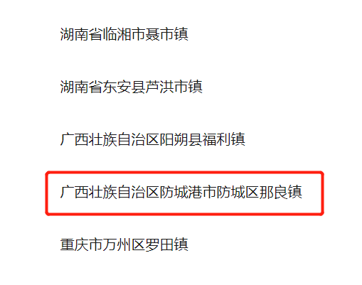 防城港那良镇又出名了！被国家住建部点名……