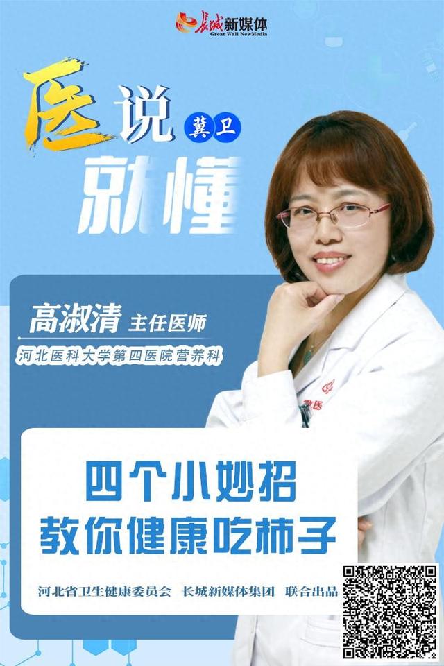 冀卫 · 医说就懂（85）｜四个小妙招，教你健康吃柿子