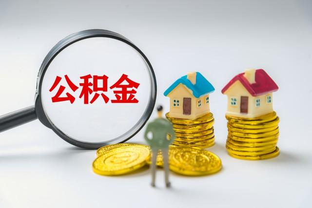 住房公积金缴纳的标准是什么？