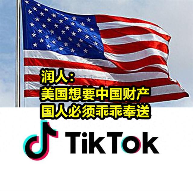 美国看上任何东西 中国人必须乖乖奉上！润人洗地美方强抢TikTok