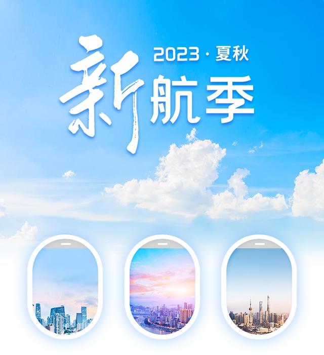 2023夏秋新航季开启！东航最新航线计划请查收