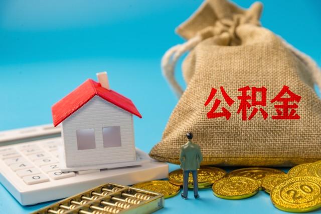 住房公积金缴纳的标准是什么？