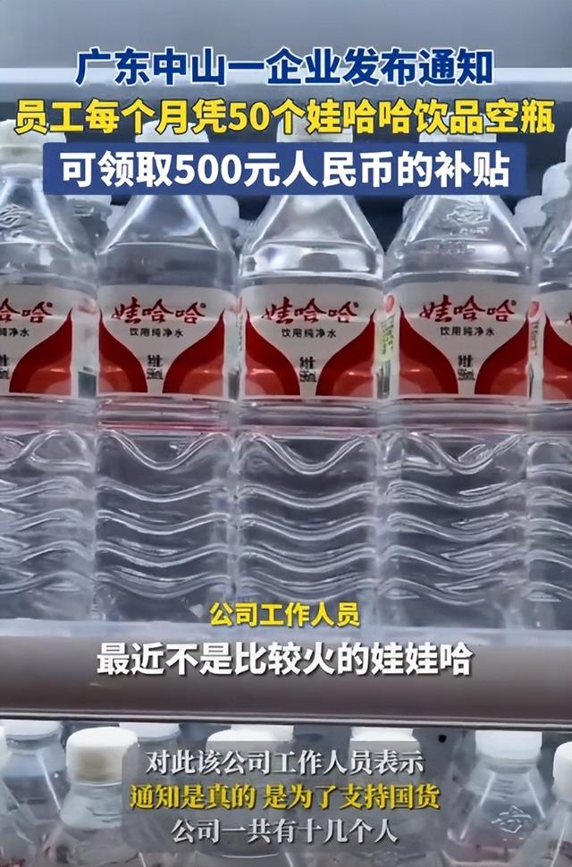 广东中山一企业发布通知，员工每个月凭50个娃哈哈饮品空瓶，可领取500元人民币的补贴