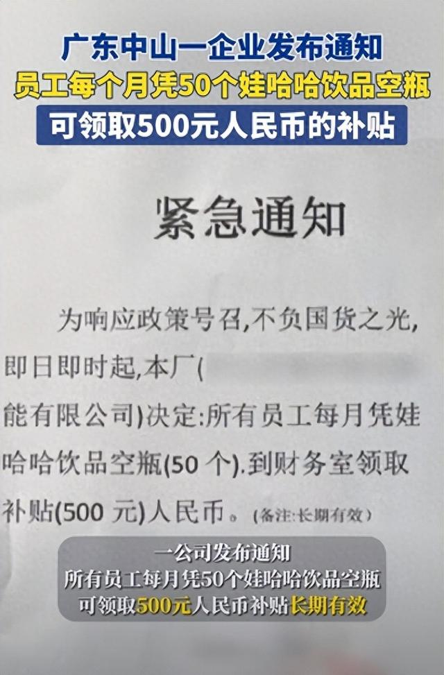 广东中山一企业发布通知，员工每个月凭50个娃哈哈饮品空瓶，可领取500元人民币的补贴