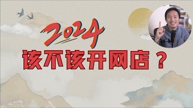 孙老师告诉你2024年该不该开网店？（第四集）#创业