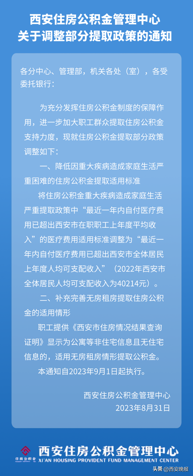 事关公积金！部分政策有变！今起执行！西安刚刚通知！