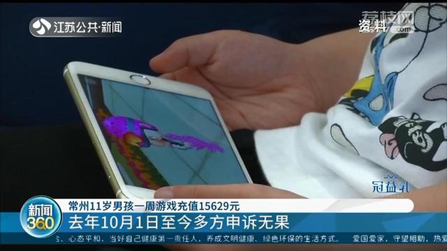 常州11岁男孩一周游戏充值15629元 公司：已消费，无法退款