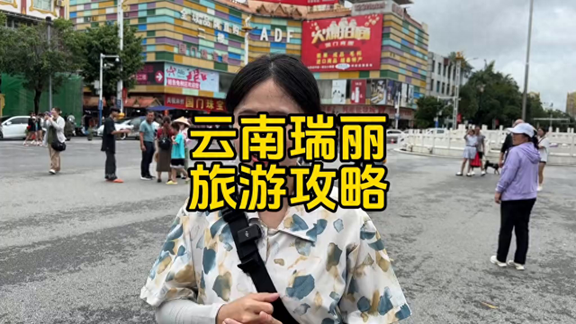 来云南瑞丽应该要怎么玩怎么逛#云南瑞丽市